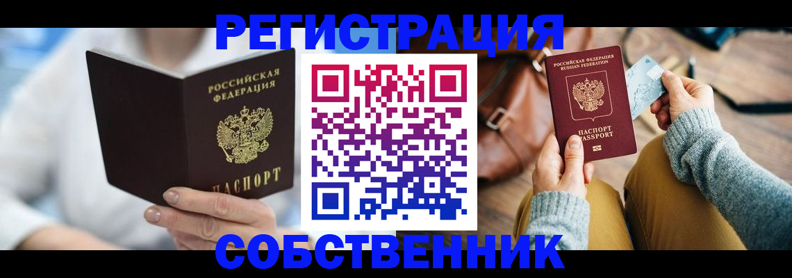 купить прописку в Кореновске